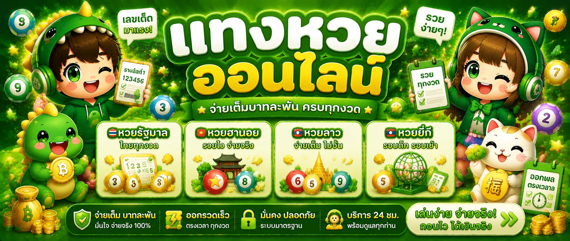 หน้าผลหวยออนไลน์ jingjaiplus พร้อมอัตราจ่ายทุกสำนัก